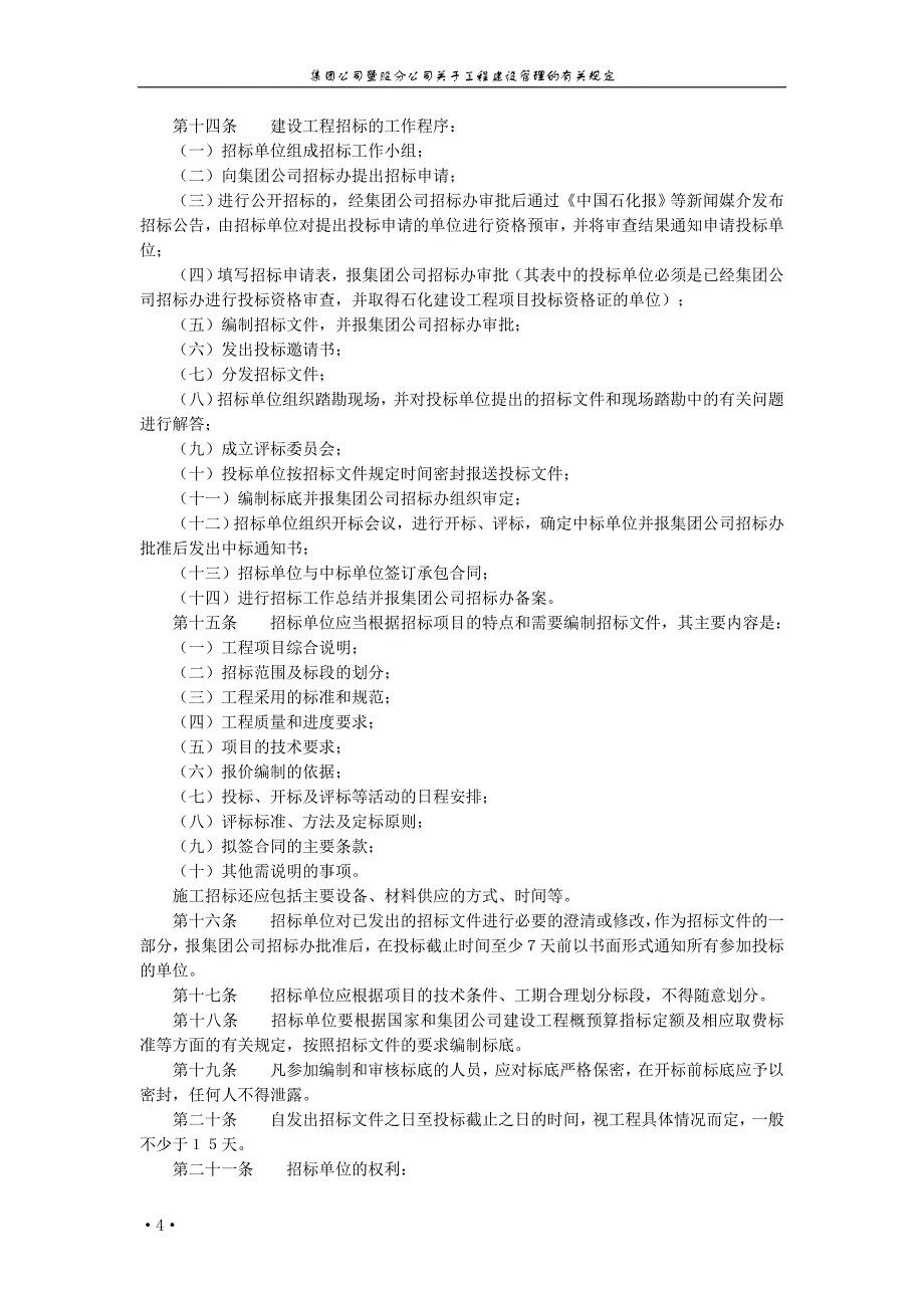 中国石油化工集团公司建设工程招标投标管理规定_第4页