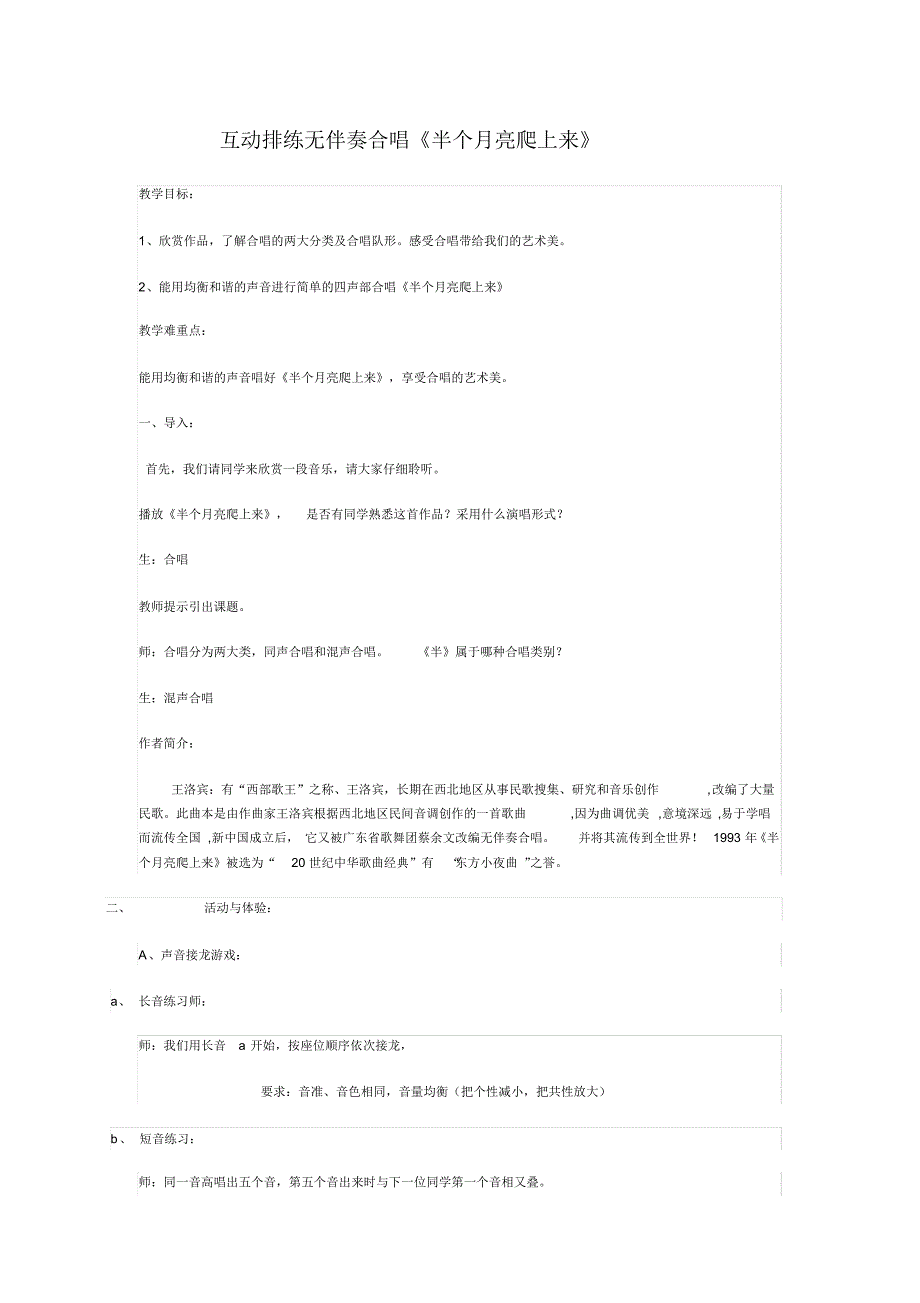 互动排练无伴奏合唱《半个月亮爬上来》_第1页