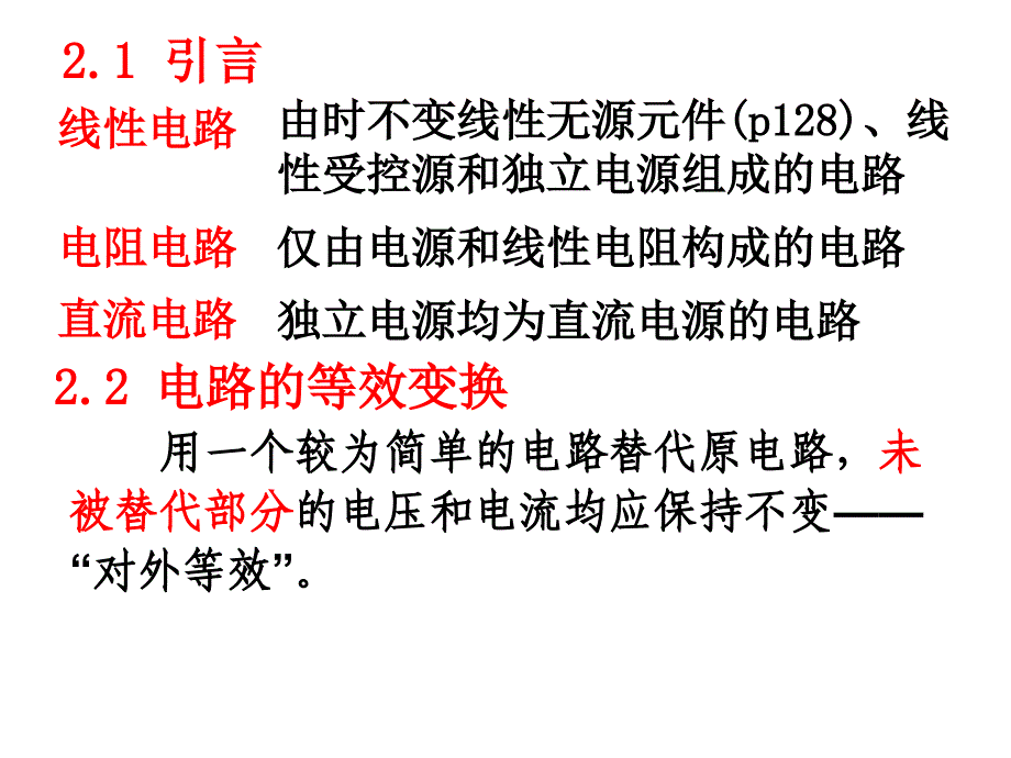 【2017年整理】电路分析B二电阻电路的等效变换_第3页