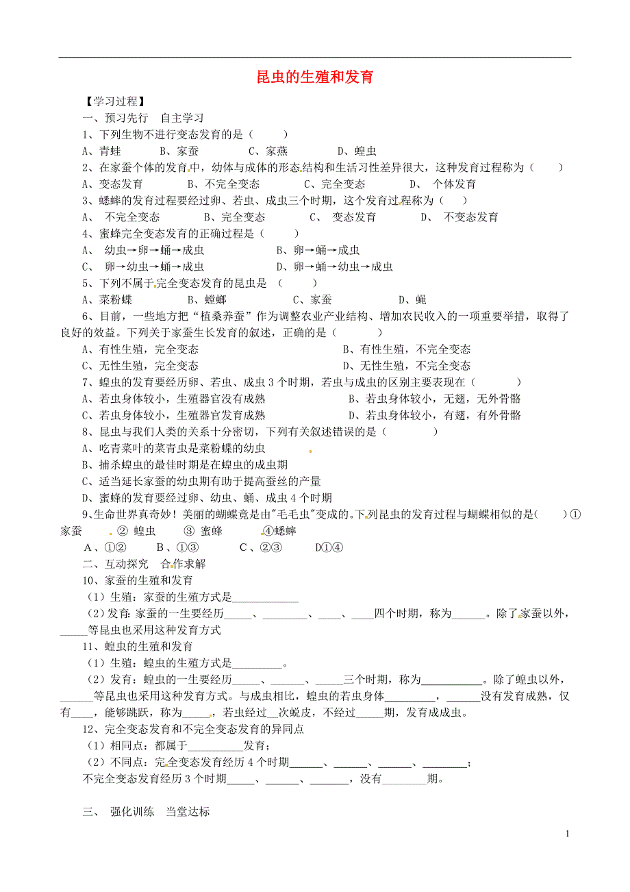 河北省平山县南甸中学八年级生物下册 7.1.2 昆虫的生殖和发育学案 （无答案） 新人教版_第1页