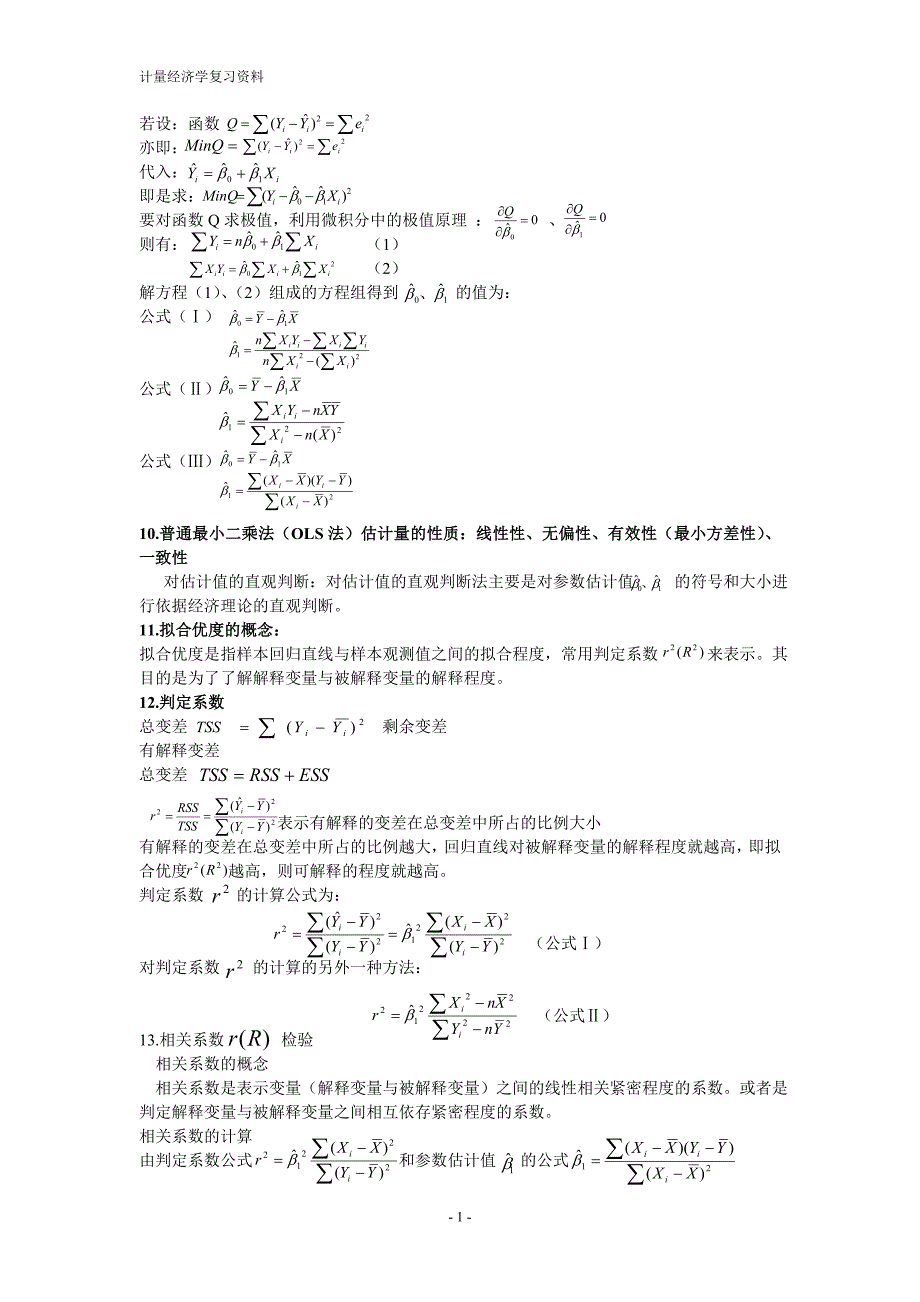 计量经济学复习内容_第2页