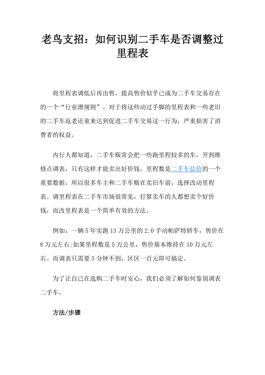 老鸟支招：如何识别二手车是否调整过里程表_第1页