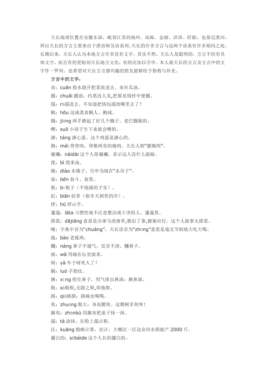 天长方言中的有关文字及天长方言_第1页