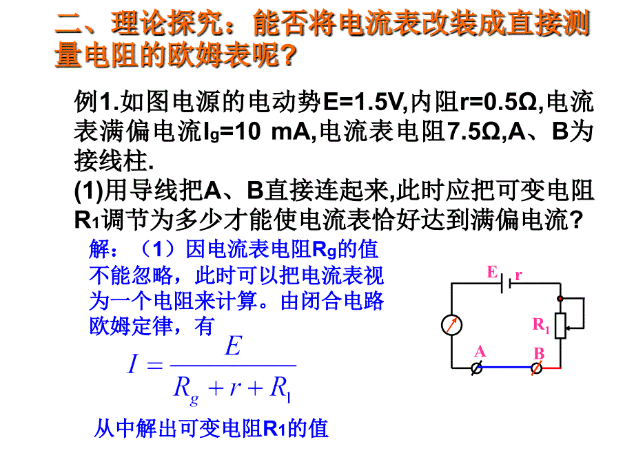 人教版选修3-1高中物理第二章第八节 多用电表的原理 课件 (共27张PPT)_第3页