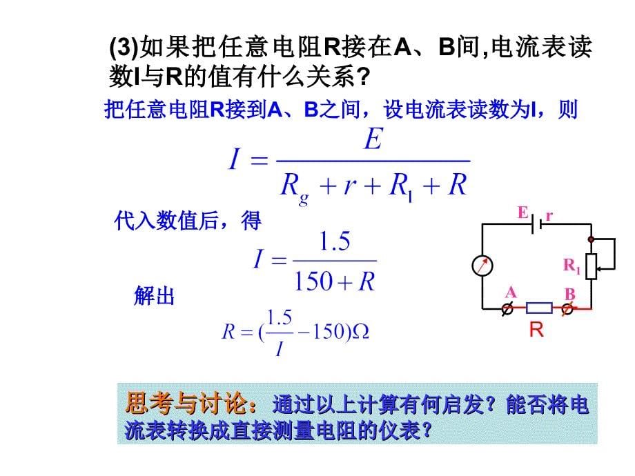 人教版选修3-1高中物理第二章第八节 多用电表的原理 课件 (共27张PPT)_第5页