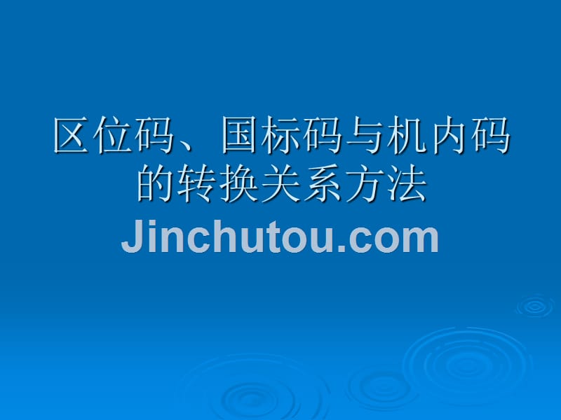 区位码、国标码与机内码的转换_第1页
