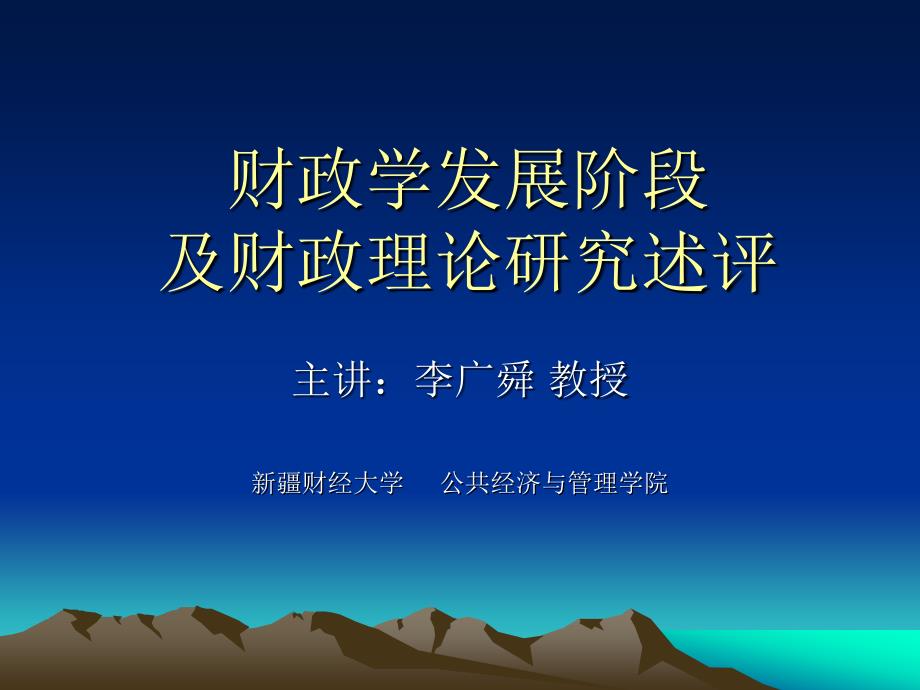 财政学发展阶段及财政理论研究述评_第1页