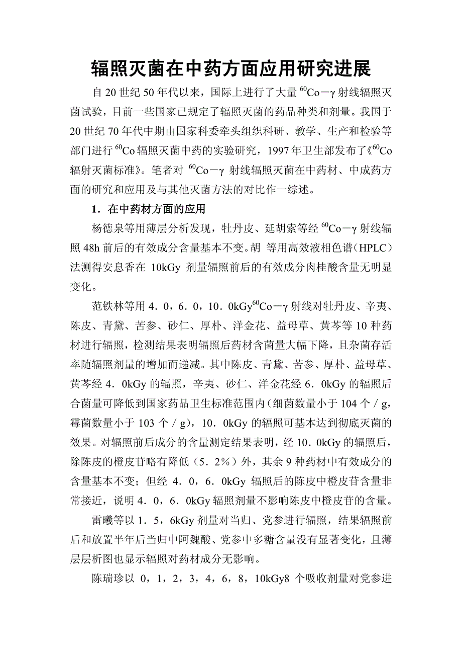 辐照灭菌在中药方面应用研究进展_第1页