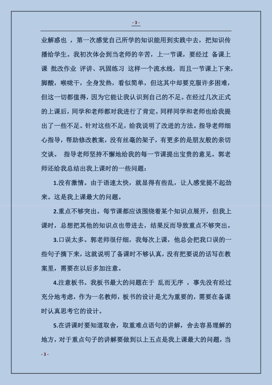 教育实习总结实例范本_第3页