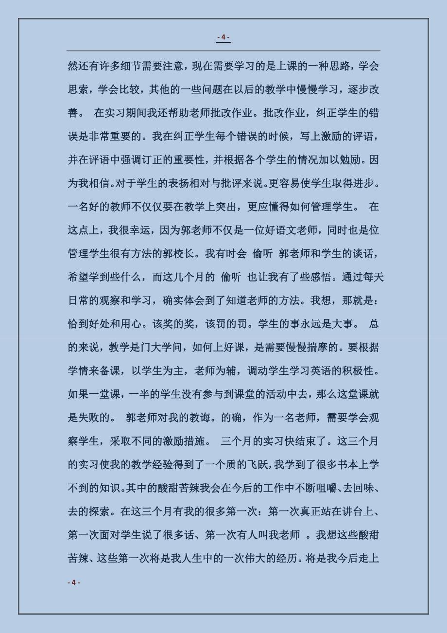 教育实习总结实例范本_第4页