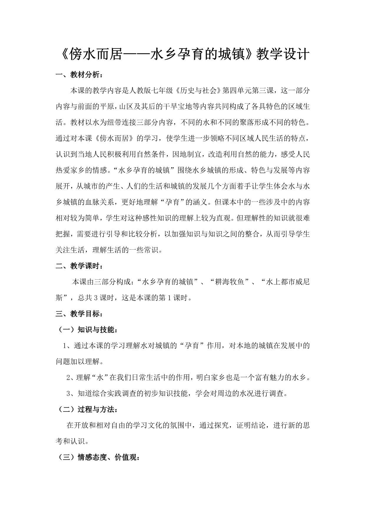 谢娜《傍水而居——水乡孕育的城镇》教学设计_第1页