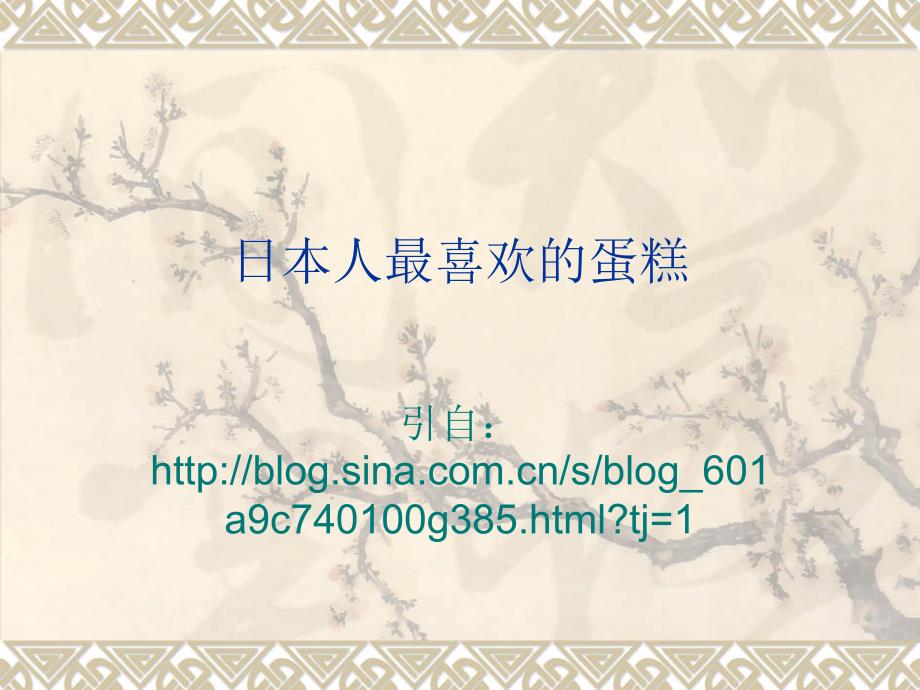 日本人最喜欢的蛋糕_第1页