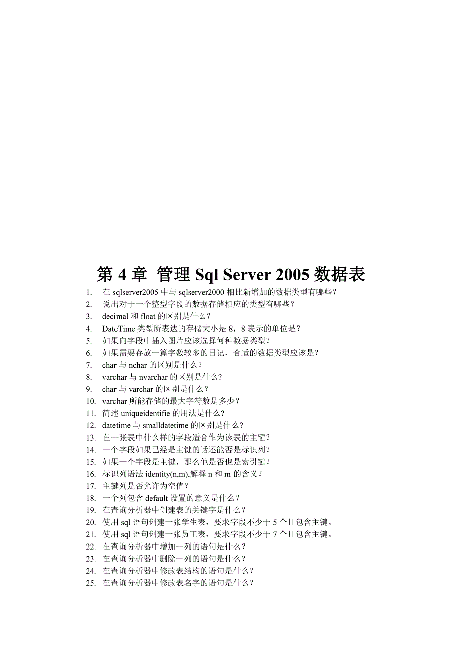 Sqlserver2005数据库练习题_第4页