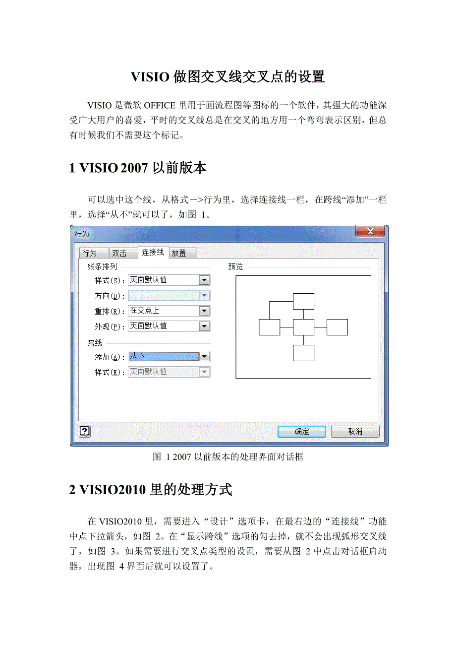 VISIO做图交叉线交叉点的设置_第1页
