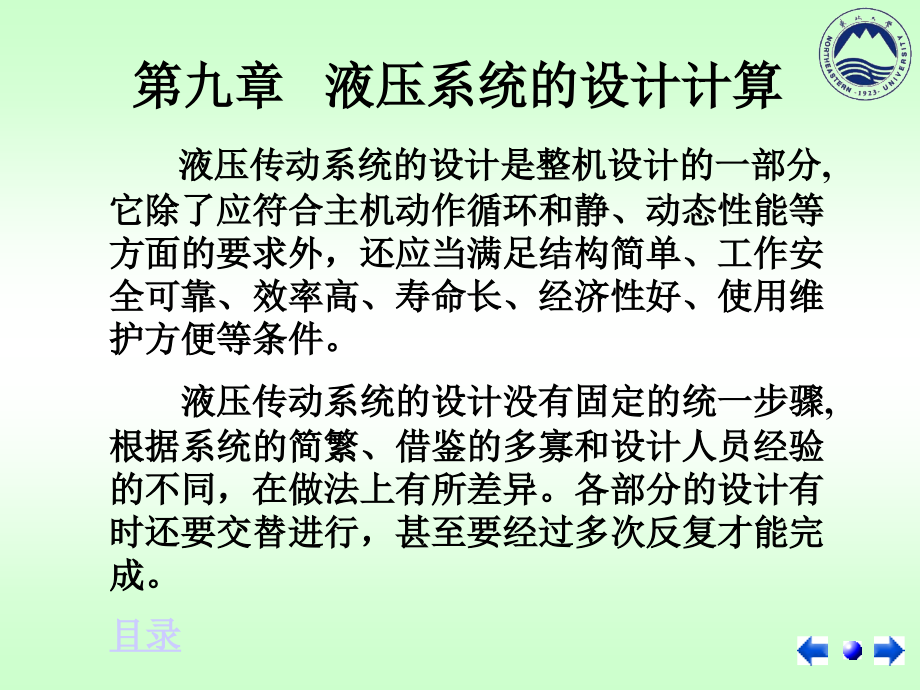 东北大学液压-第九章_第1页