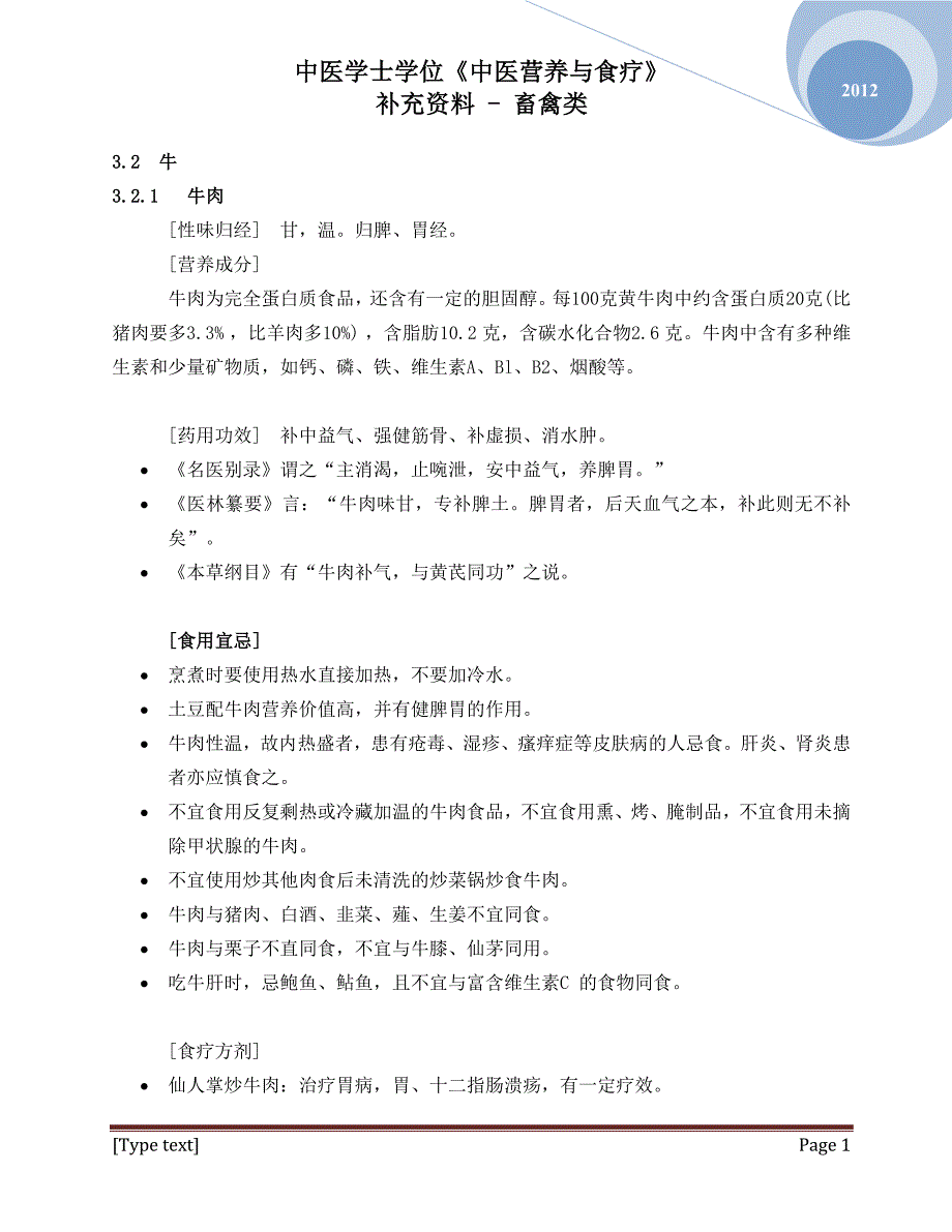 中医学士学位《中医营养与食疗》补充资料-畜禽类_第1页