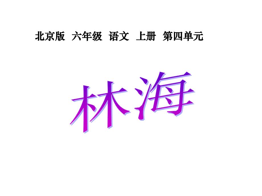 六年级语文林海(1)_第1页