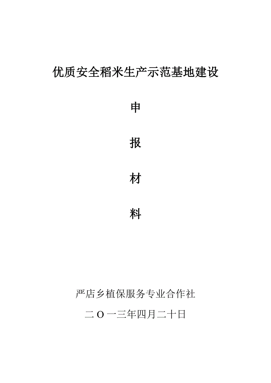 肥西县严店乡马永新优质稻米生产示范基地建设实施_第1页