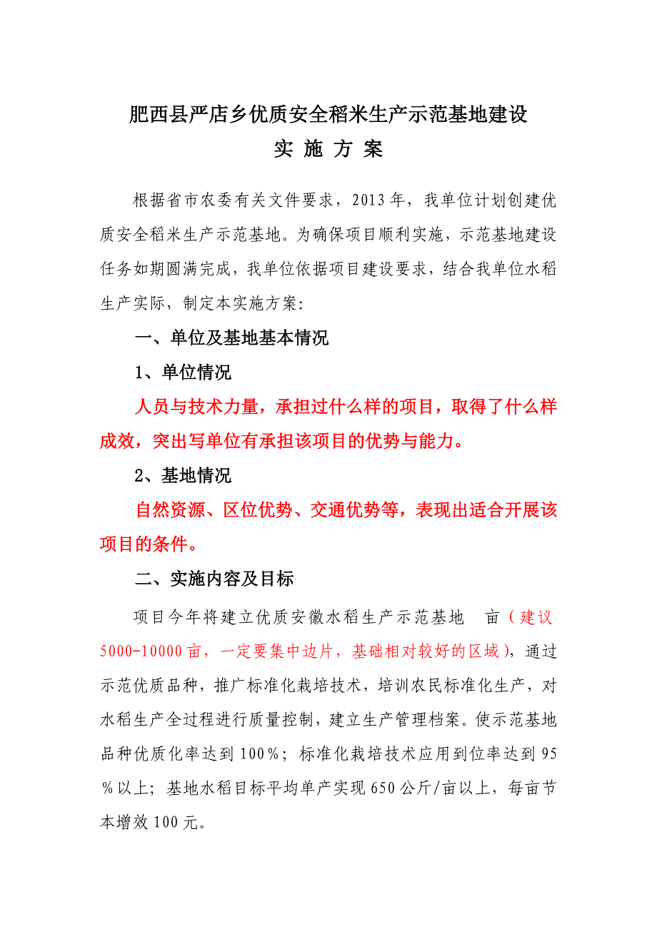 肥西县严店乡马永新优质稻米生产示范基地建设实施_第3页