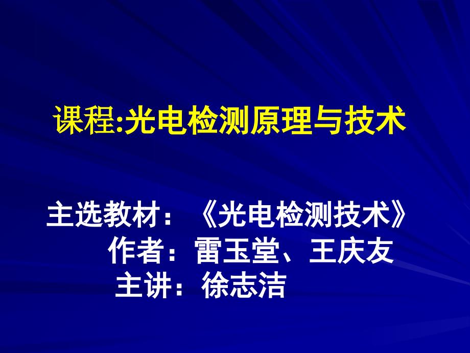 《光电检测技术》总复习_第1页