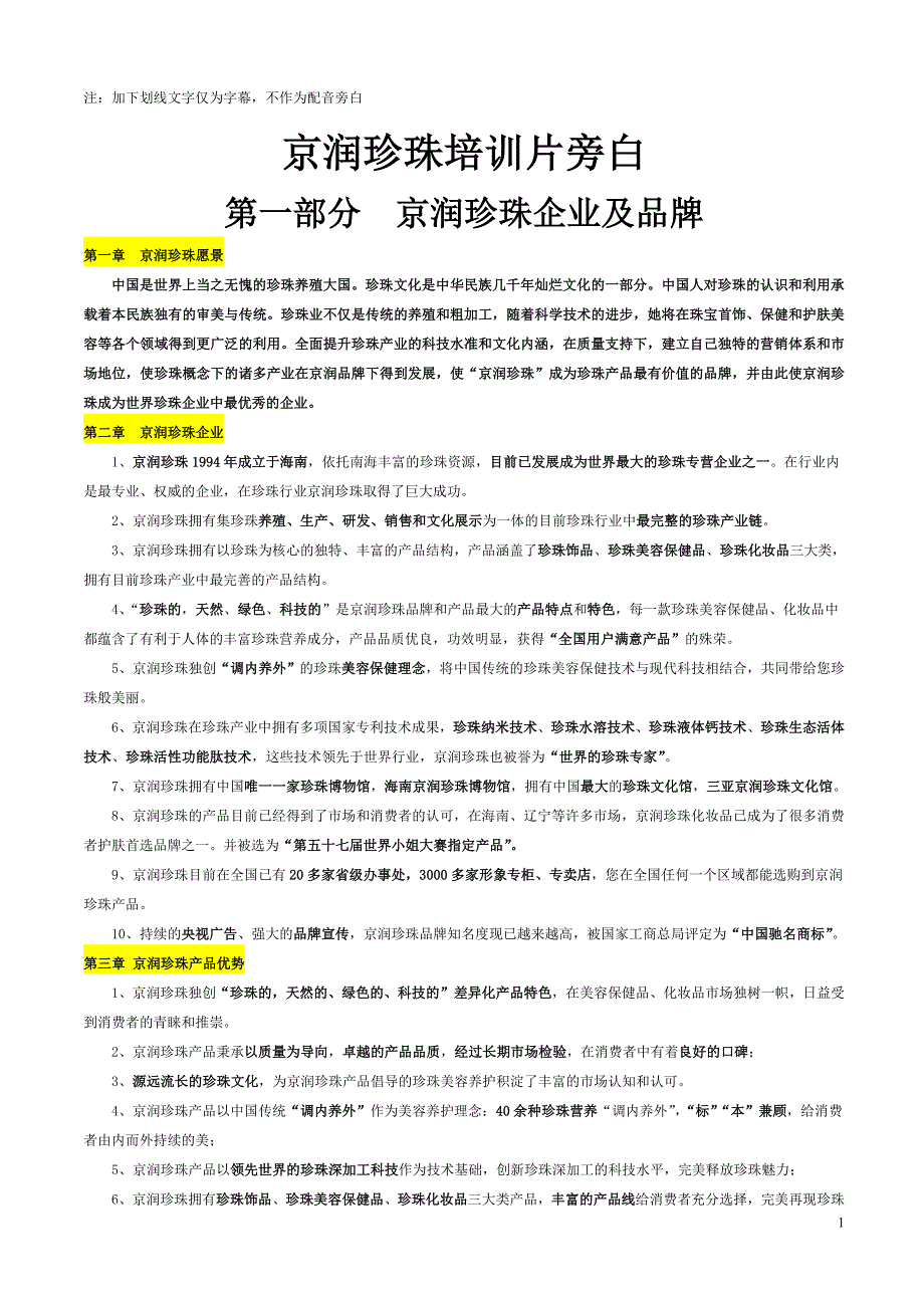 京润珍珠培训片旁白(电子版2)_第1页
