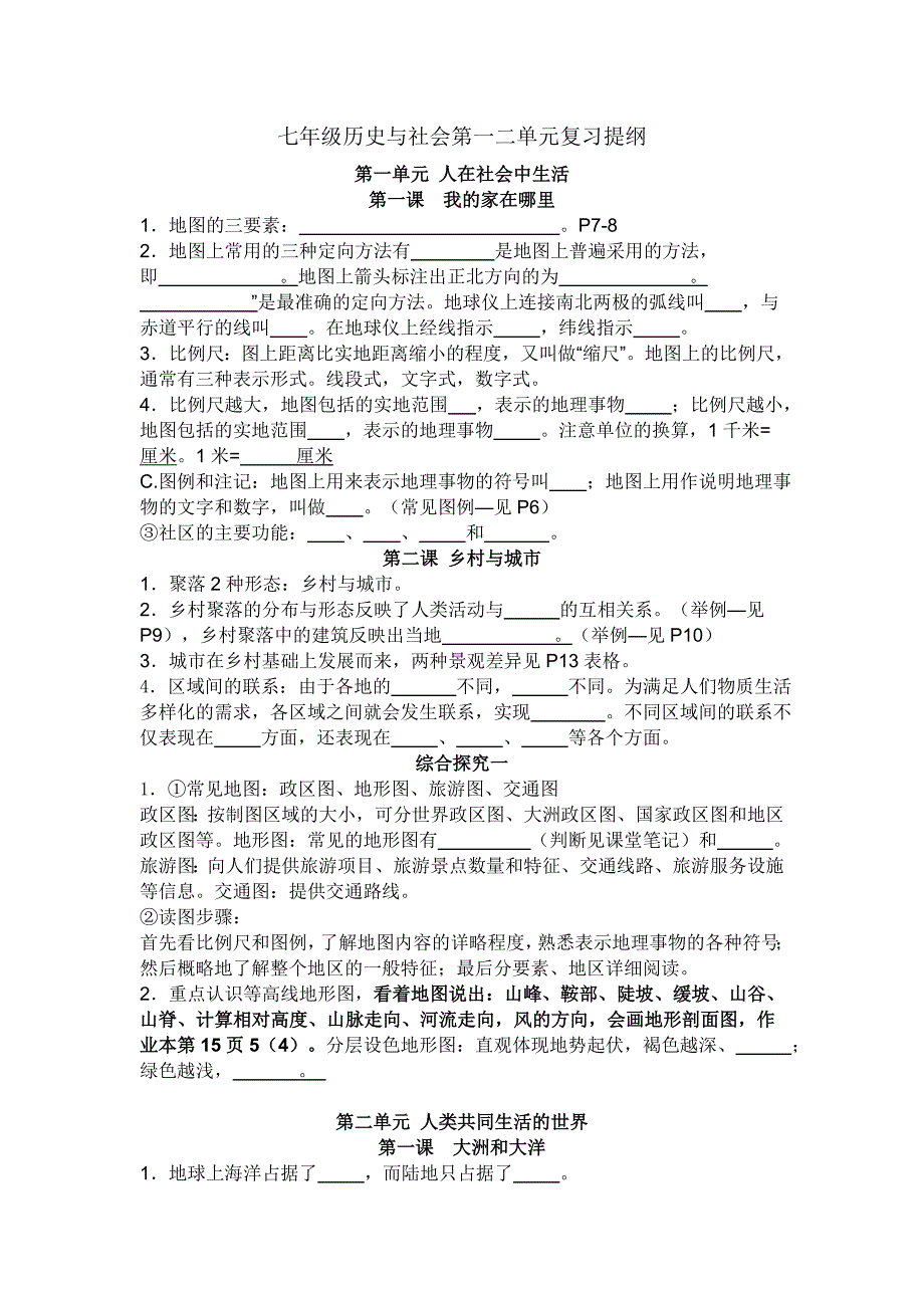 社会、础知识点(第一、二单元)填空_第1页