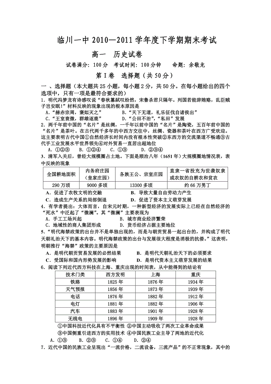 2010学年必修2期末考试【人民版】_第1页