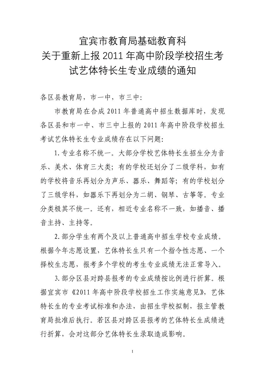 宜宾市教育局基础教育科关于重新上_第1页