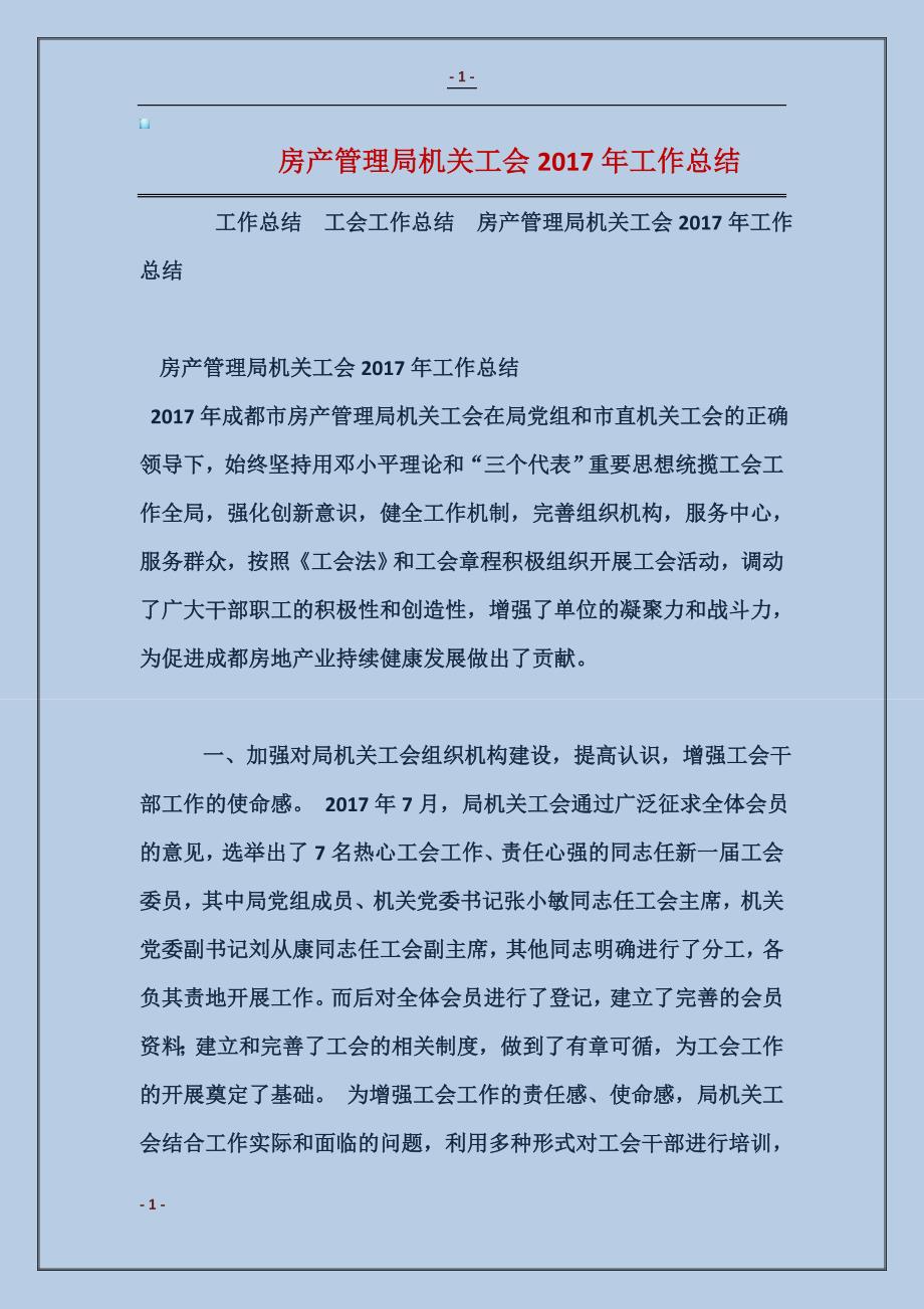 房产管理局机关工会2016年工作总结范本_第1页