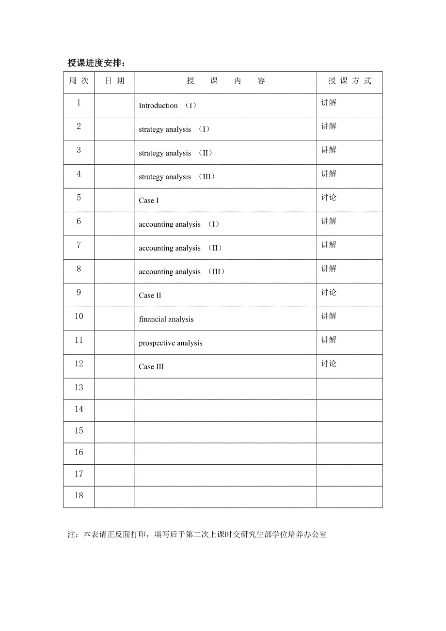 刘浩-财务报表分析-教学进度表_第2页