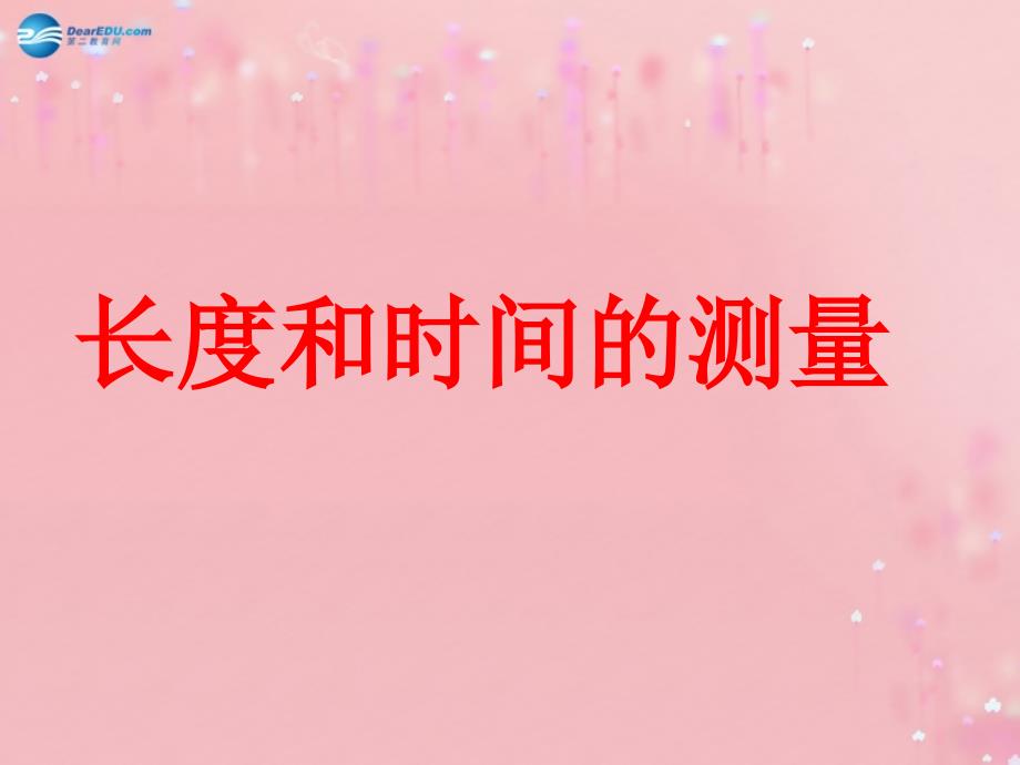 河北省石家庄市赞皇县第二中学八年级物理上册 1.1 长度时间及其测量课件 （新版）新人教版_第1页