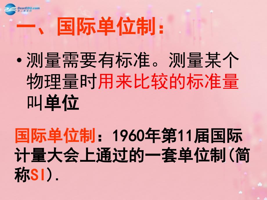 河北省石家庄市赞皇县第二中学八年级物理上册 1.1 长度时间及其测量课件 （新版）新人教版_第2页