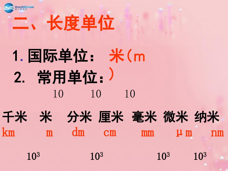 河北省石家庄市赞皇县第二中学八年级物理上册 1.1 长度时间及其测量课件 （新版）新人教版_第3页