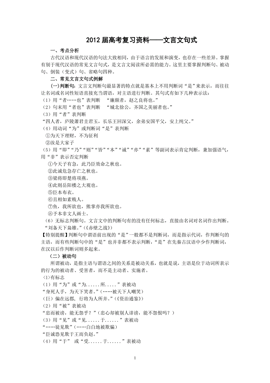 2012届高考复习资料——文言文句式_第1页