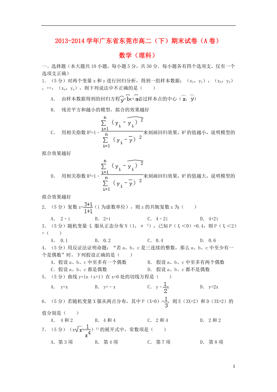 广东省东莞市2013-2014学年高二数学下学期期末考试试题（A卷）理_第1页