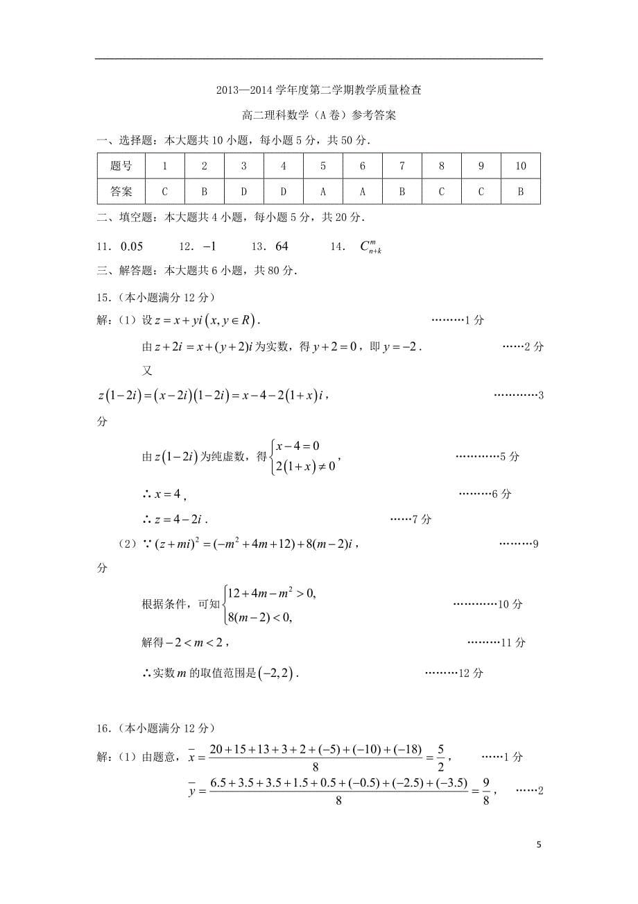 广东省东莞市2013-2014学年高二数学下学期期末考试试题（A卷）理_第5页