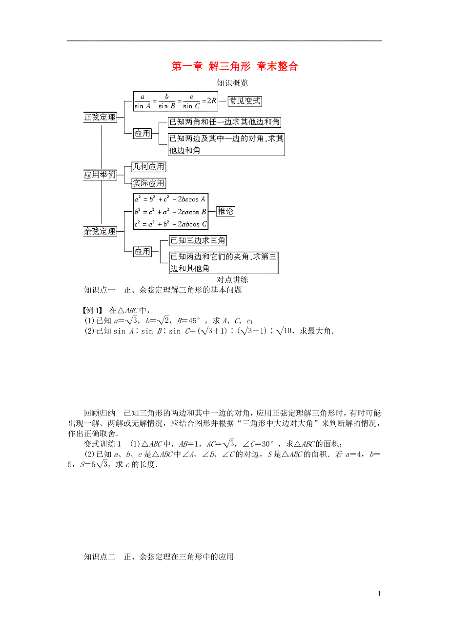 河北省春晖中学2013-2014学年高中数学 第一章 解三角形章末整合学案 新人教B版必修5_第1页