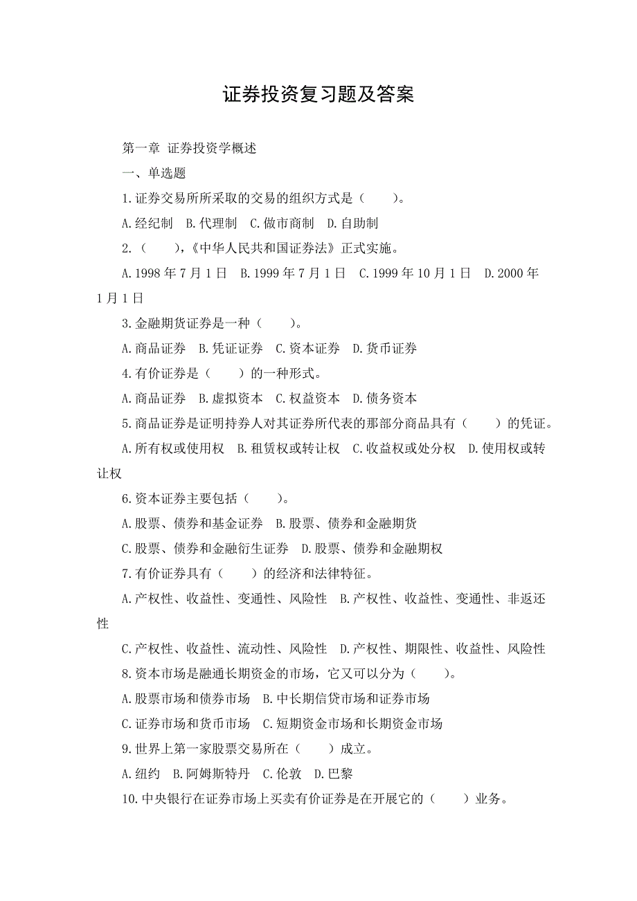 证券投资复习题及答案_第1页
