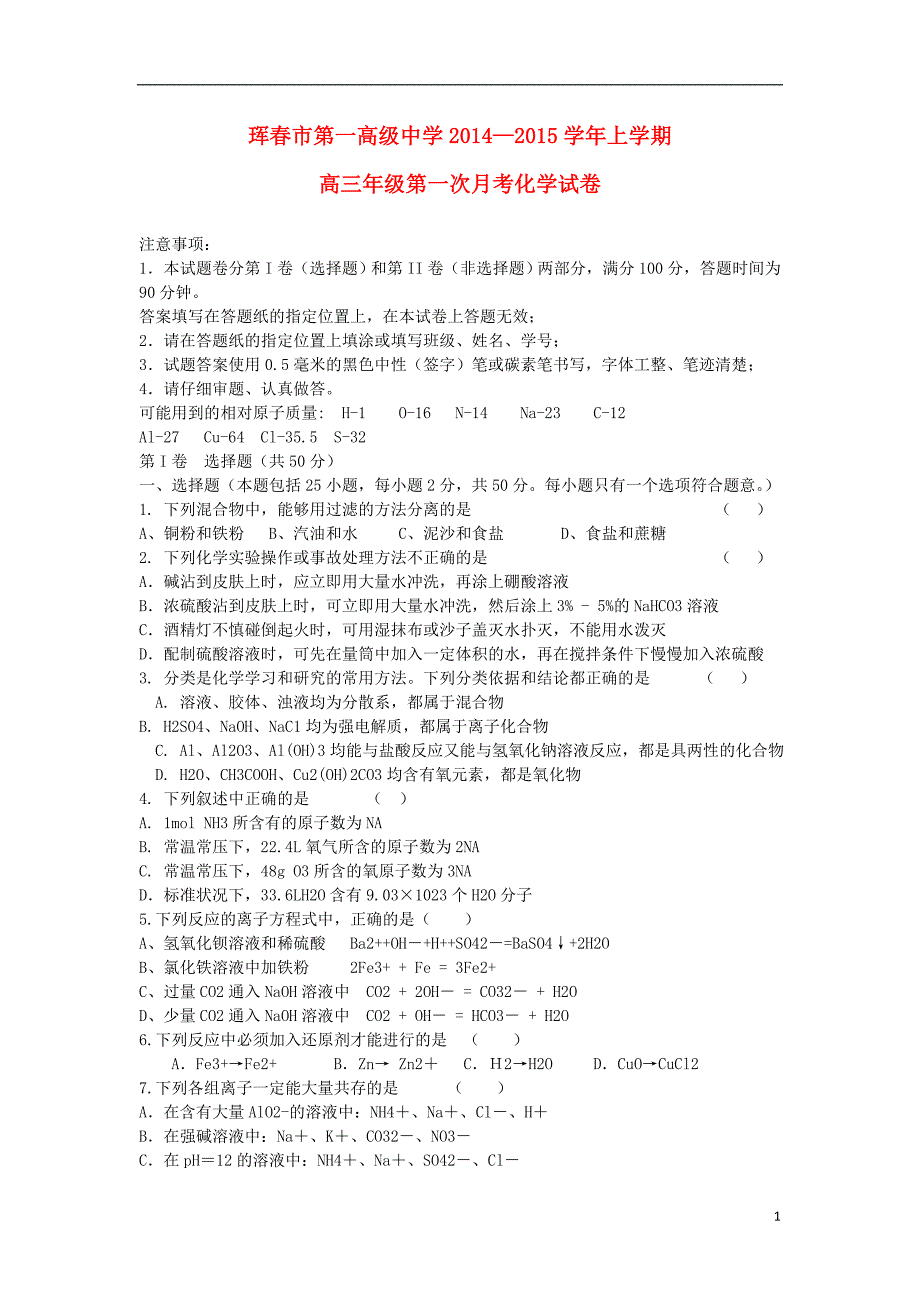 吉林省珲春市第一高级中学2015届高三化学上学期第一次月考试题新人教版_第1页