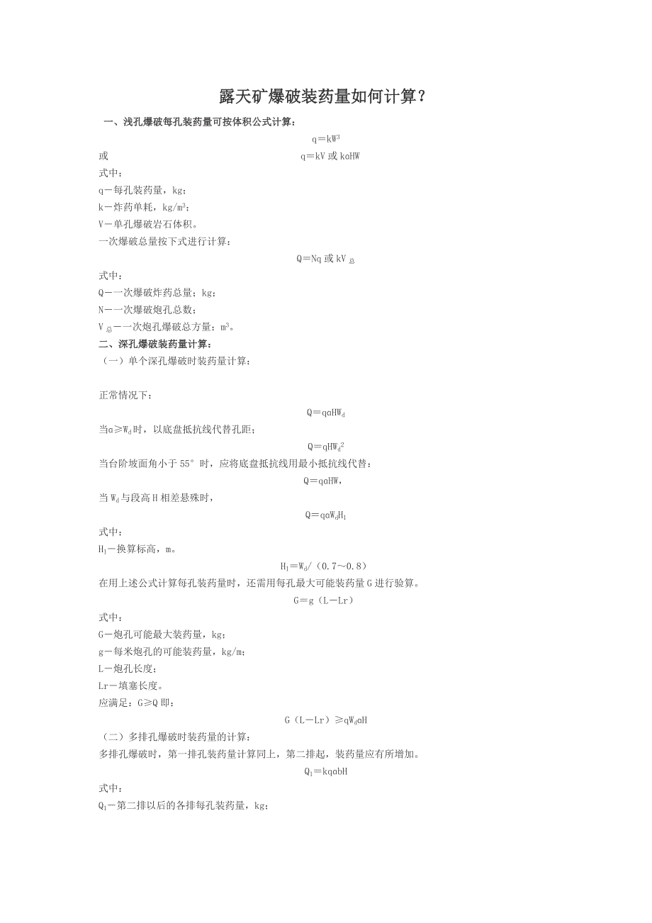 露天装药量计算及最大安全距离计算_第1页