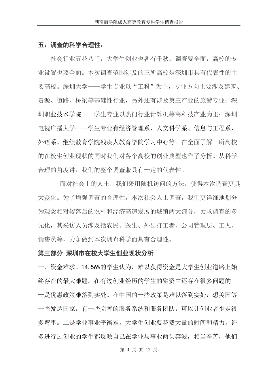 深圳市在校大学生创业调查报告_第4页