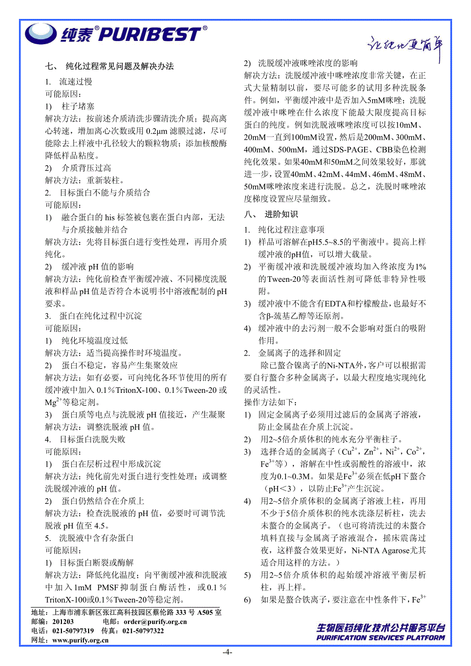 纯泰镍离子金属螯合亲和层析介质(Ni-NTA)使用说明书(完全版)[1]_第4页