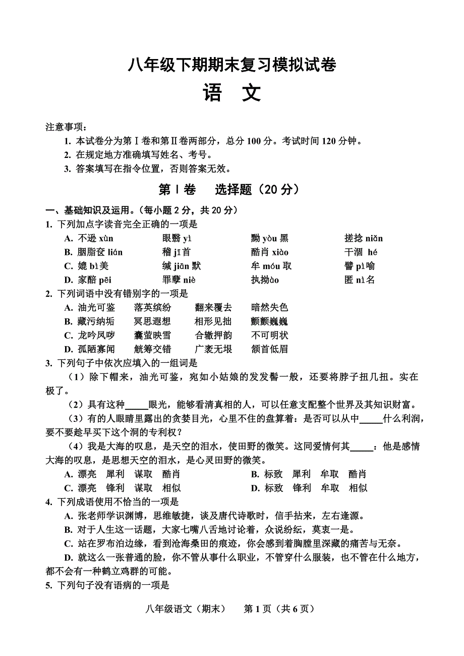 八年级下期语文期末复习模拟试卷及答案_第1页