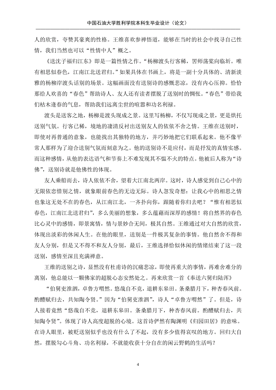 王维送别诗美学思想窥探内容_第4页