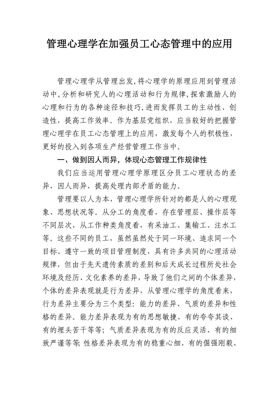 管理心理学在加强员工心态管理中的应用_第1页