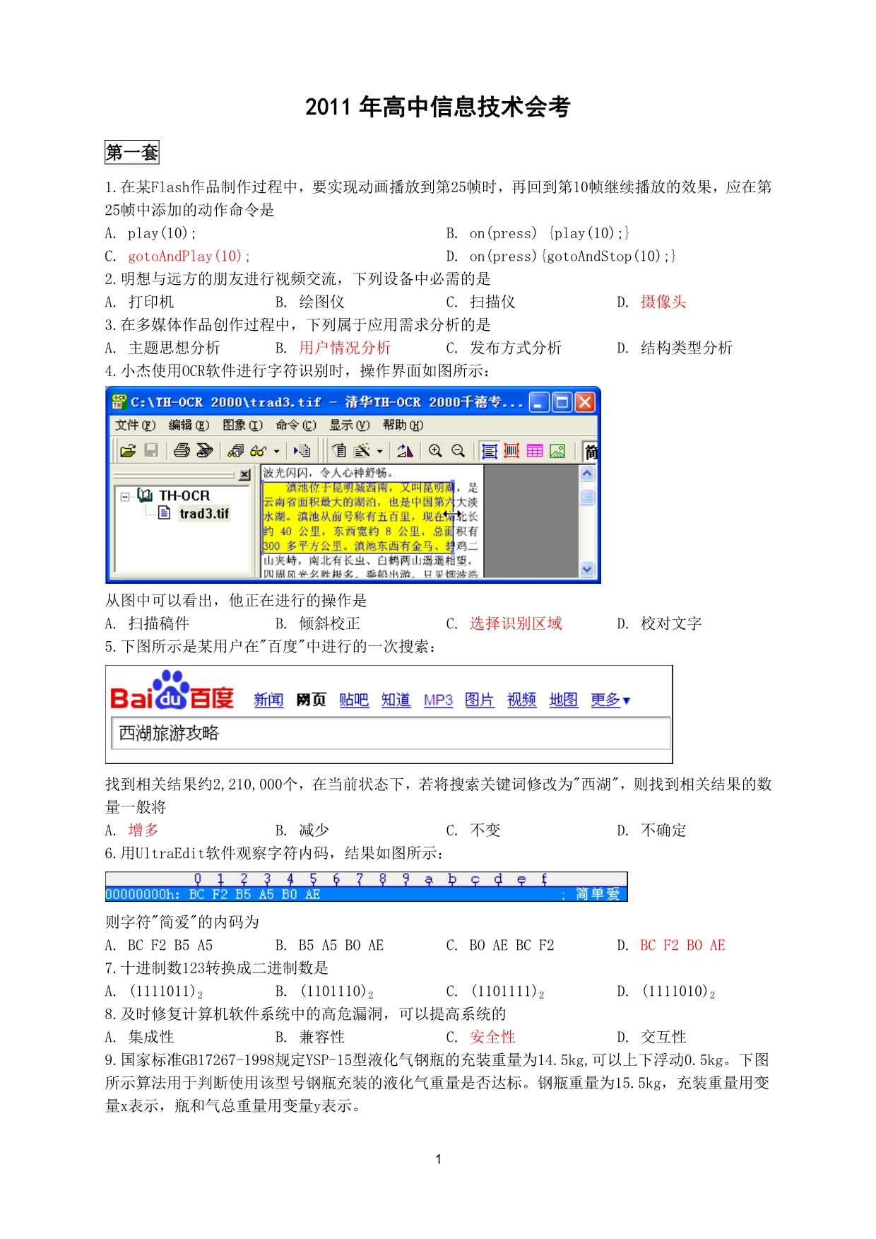 浙江省2011年信息技术会考真题(选择题)_第1页