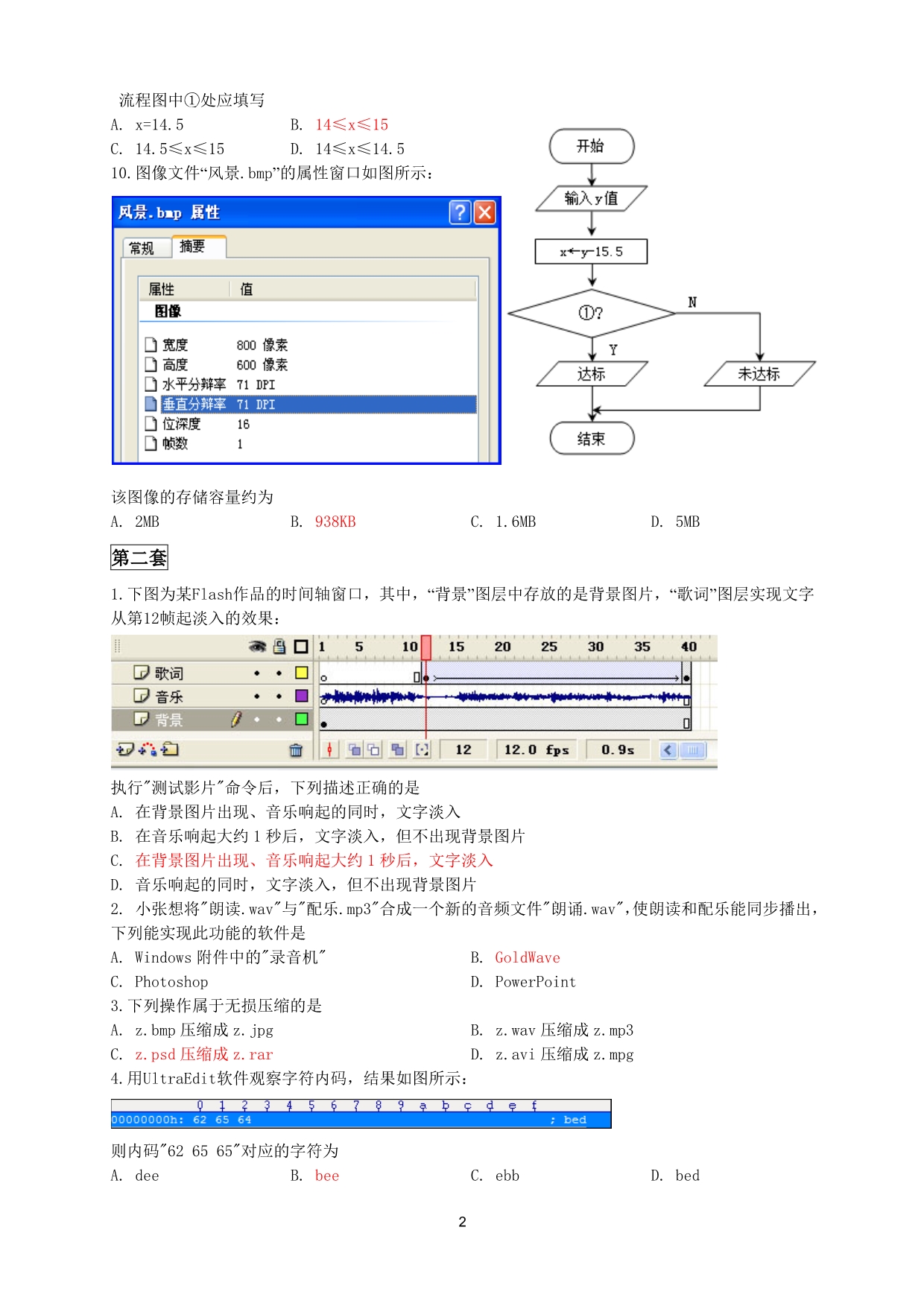 浙江省2011年信息技术会考真题(选择题)_第2页