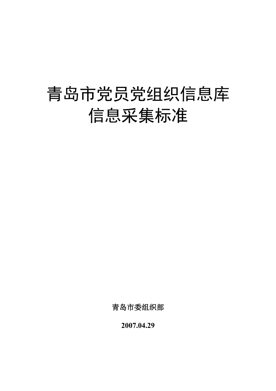 青岛市党员党组织信息库信息采集标准_第1页