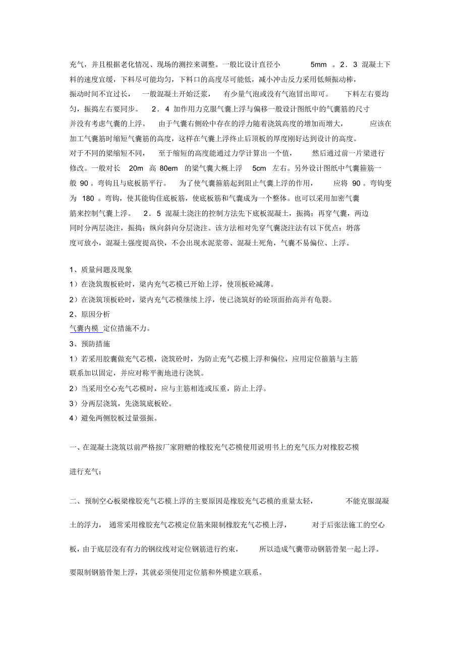 如何防止空心板梁顶预制过程中芯模上浮_第2页