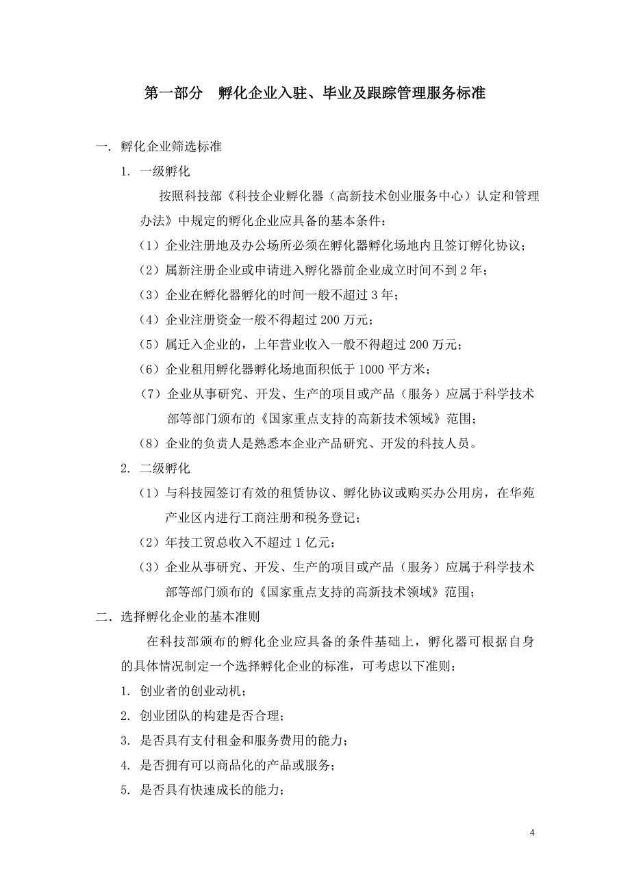 孵化器各类标准文本_第4页